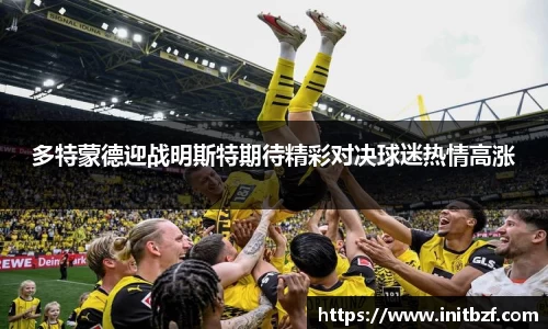 多特蒙德迎战明斯特期待精彩对决球迷热情高涨