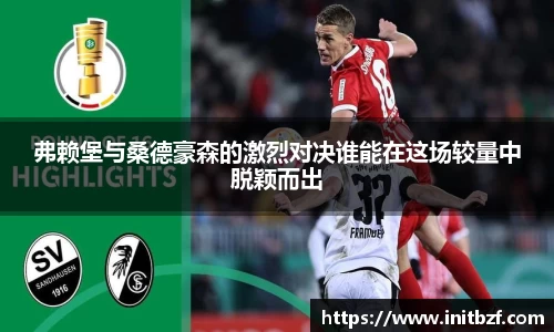 弗赖堡与桑德豪森的激烈对决谁能在这场较量中脱颖而出