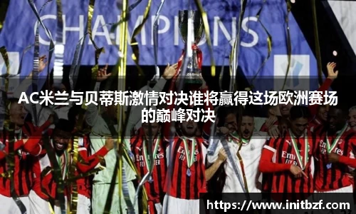AC米兰与贝蒂斯激情对决谁将赢得这场欧洲赛场的巅峰对决