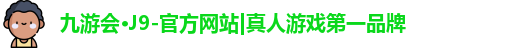 J9真人游戏第一品牌